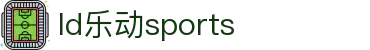 乐动|LDSports(中国)有限公司